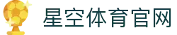 星空·体育(xingkong.com)官方网站