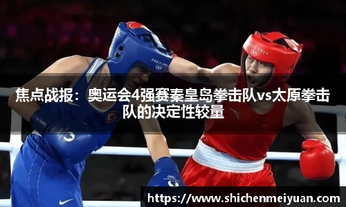 焦点战报：奥运会4强赛秦皇岛拳击队vs太原拳击队的决定性较量