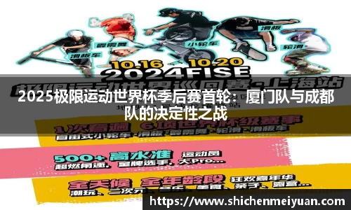 2025极限运动世界杯季后赛首轮：厦门队与成都队的决定性之战