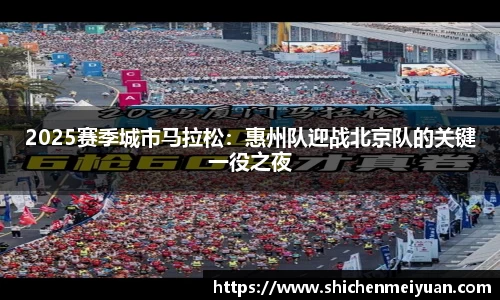 2025赛季城市马拉松：惠州队迎战北京队的关键一役之夜