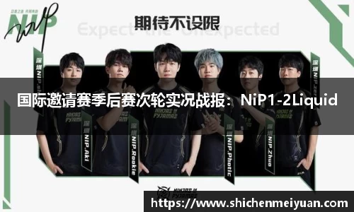 国际邀请赛季后赛次轮实况战报：NiP1-2Liquid