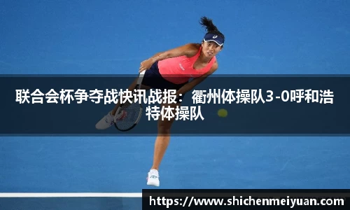 联合会杯争夺战快讯战报：衢州体操队3-0呼和浩特体操队