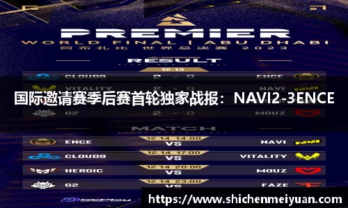 国际邀请赛季后赛首轮独家战报：NAVI2-3ENCE