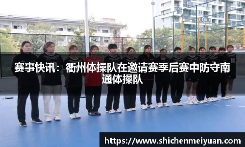 赛事快讯：衢州体操队在邀请赛季后赛中防守南通体操队