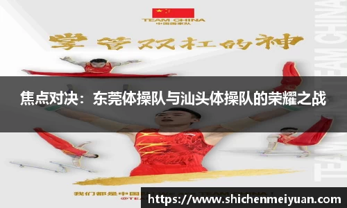 焦点对决：东莞体操队与汕头体操队的荣耀之战