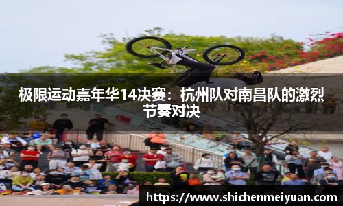 极限运动嘉年华14决赛：杭州队对南昌队的激烈节奏对决