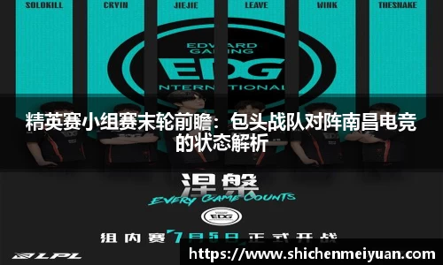 精英赛小组赛末轮前瞻：包头战队对阵南昌电竞的状态解析