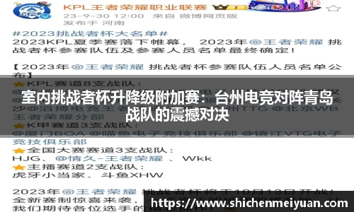室内挑战者杯升降级附加赛：台州电竞对阵青岛战队的震撼对决