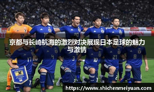 京都与长崎航海的激烈对决展现日本足球的魅力与激情