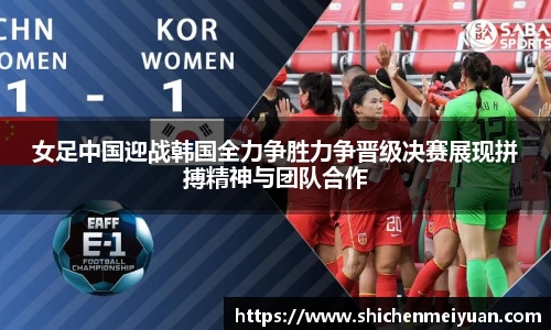 女足中国迎战韩国全力争胜力争晋级决赛展现拼搏精神与团队合作