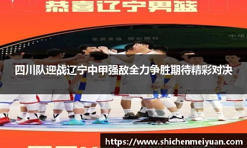 四川队迎战辽宁中甲强敌全力争胜期待精彩对决