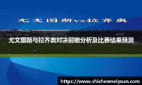 尤文图斯与拉齐奥对决前瞻分析及比赛结果预测