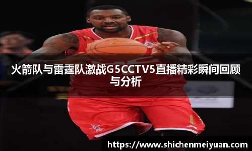 火箭队与雷霆队激战G5CCTV5直播精彩瞬间回顾与分析