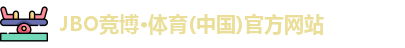 JBO竞博